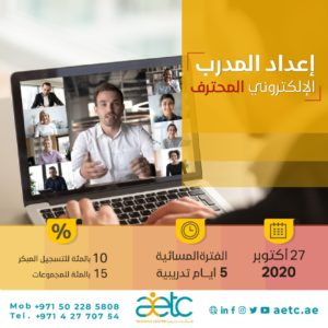 إعداد المدرب الالكتروني المعتمد