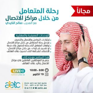 المتعامل من خلال مراكز الاتصال