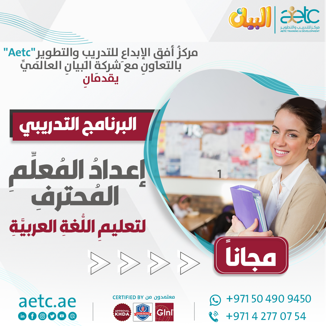إعدادُ المُعلِّمِ المُحترفِ لتعليمِ اللُّغةِ العربيَّةِ