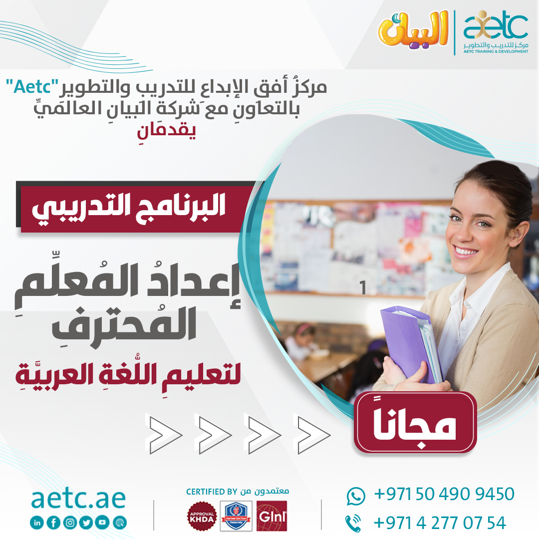 إعدادُ المُعلِّمِ المُحترفِ لتعليمِ اللُّغةِ العربيَّةِ Aetc أفق الإبداع