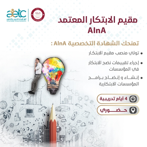 مقيم الابتكار المعتمد Aetc أفق الإبداع