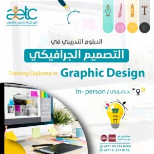 الدبلوم التدريبي في التصميم الجرافيكي