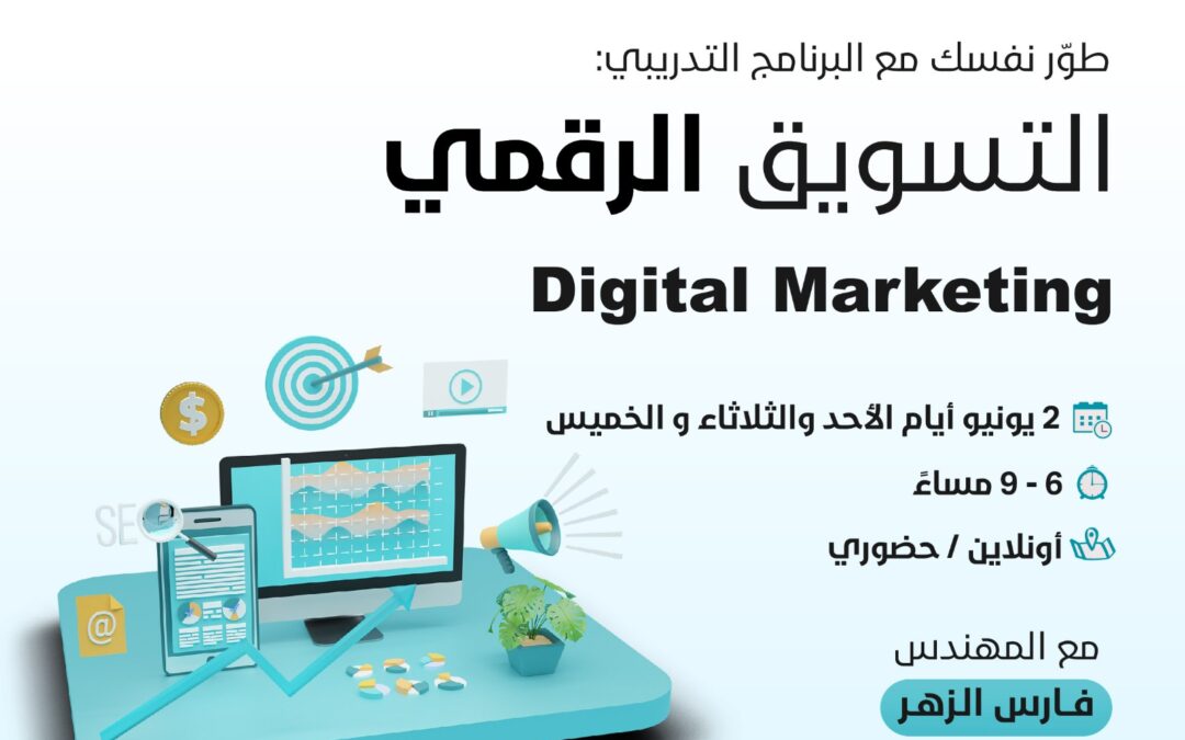 التسويق الرقمي – Digital Marketing