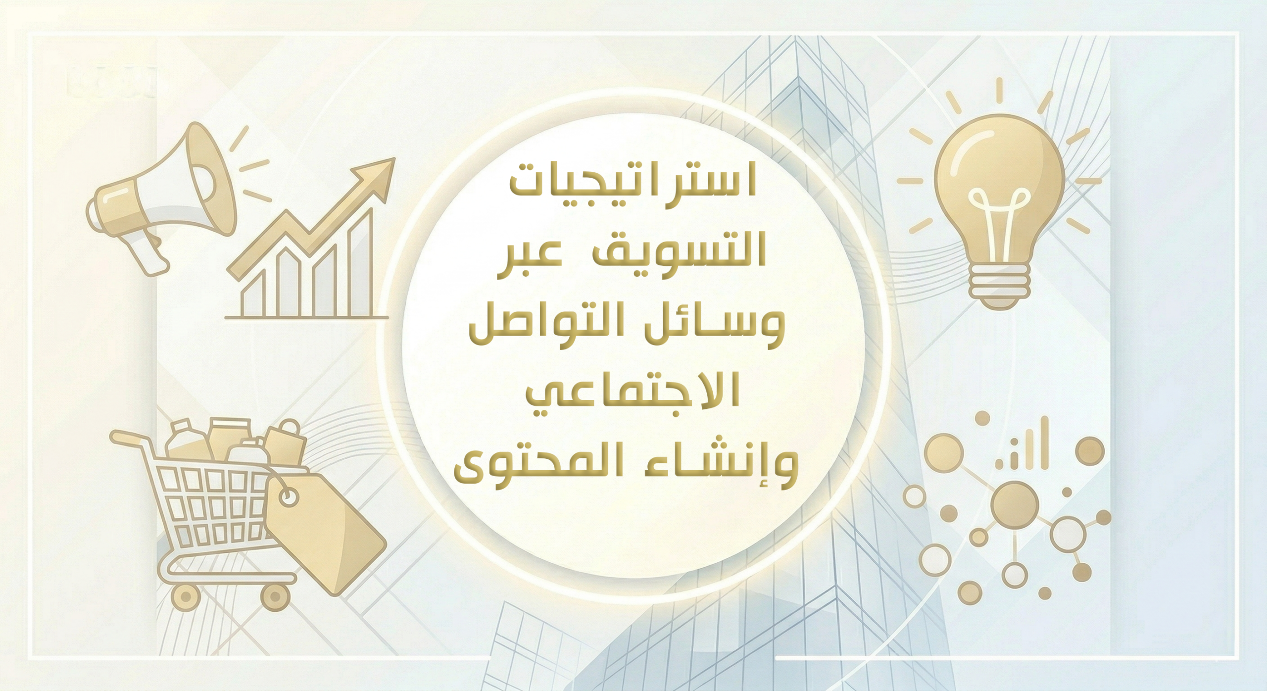 استراتيجيات التسويق عبر وسائل التواصل الاجتماعي وإنشاء المحتوى