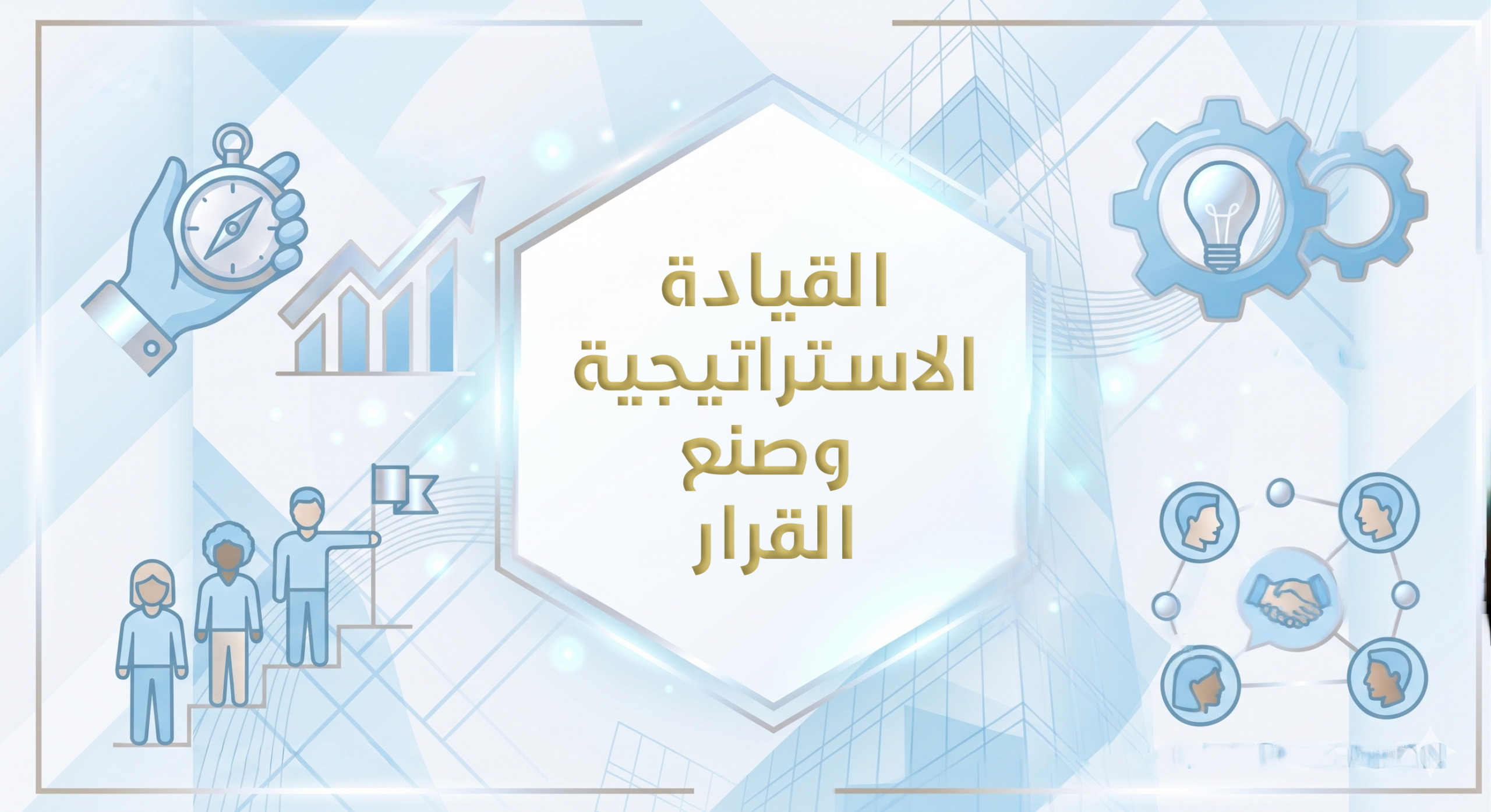 القيادة الاستراتيجية وصنع القرار