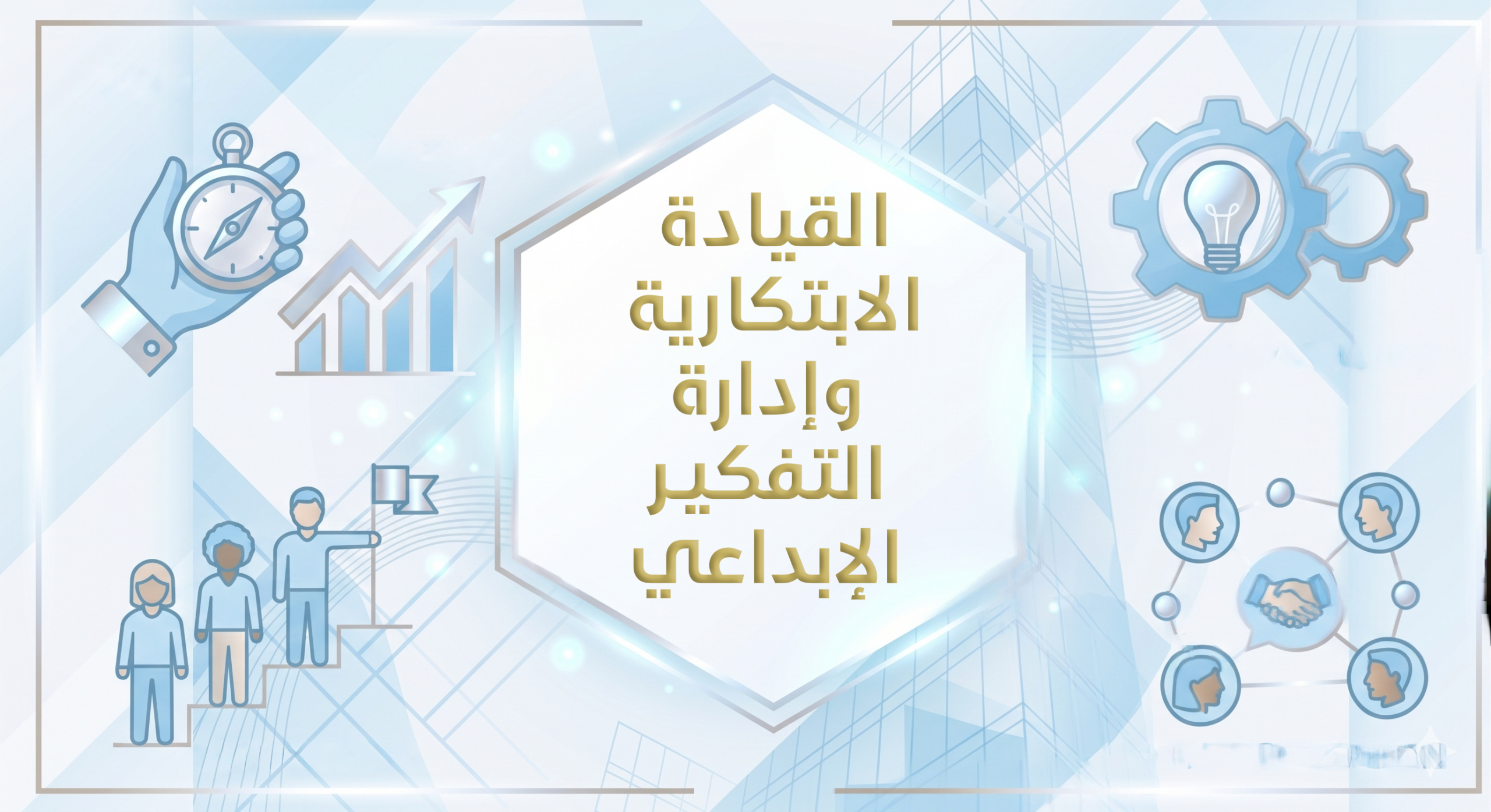 القيادة الابتكارية وإدارة التفكير الإبداعي