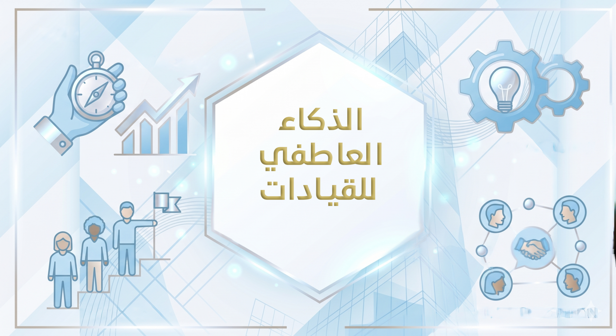 الذكاء العاطفي للقيادات