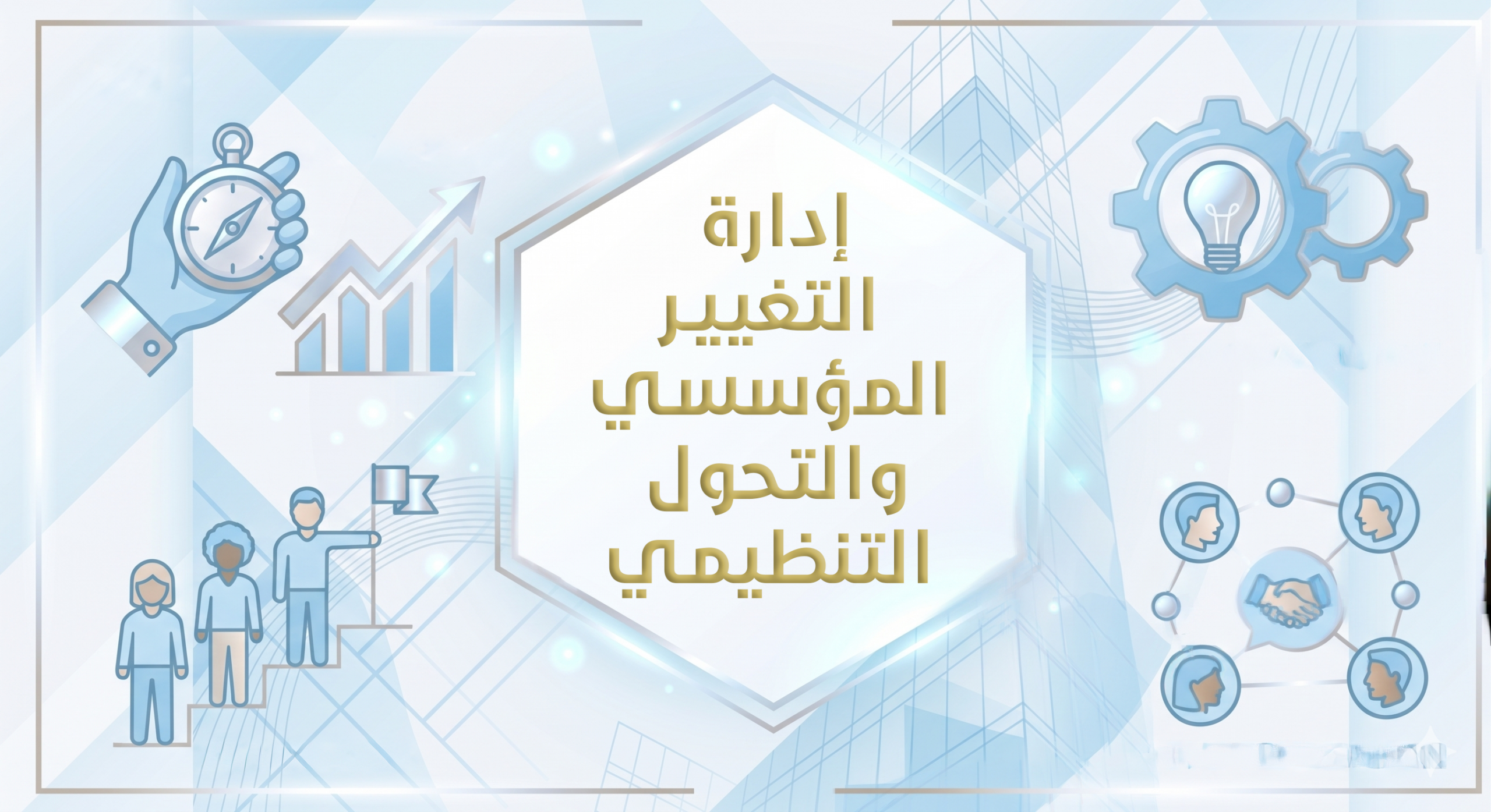 إدارة التغيير المؤسسي والتحول التنظيمي