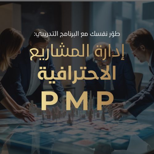 إدارة-المشاريع-الاحترافية-PMP-FOR-WEBSITE